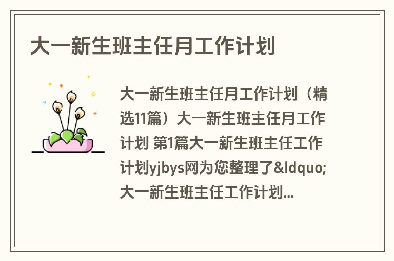大一新生班主任月工作计划