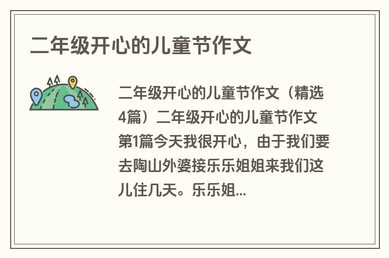 二年级开心的儿童节作文 二年级开心的儿童节作文