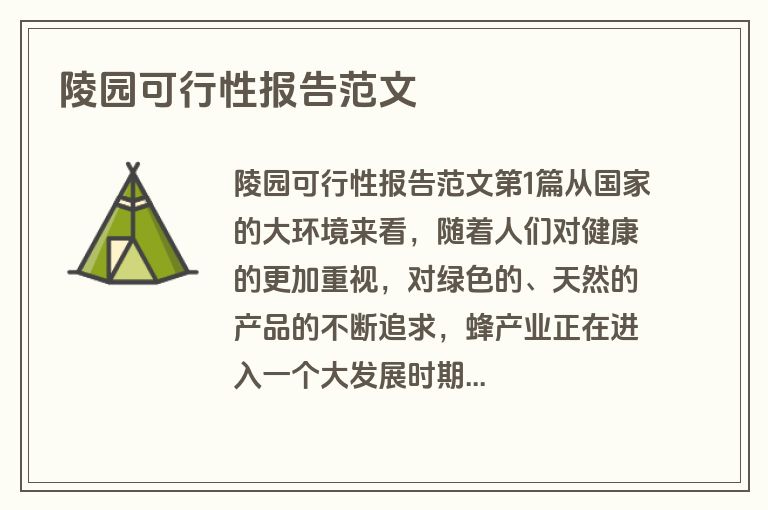 陵园可行性报告范文