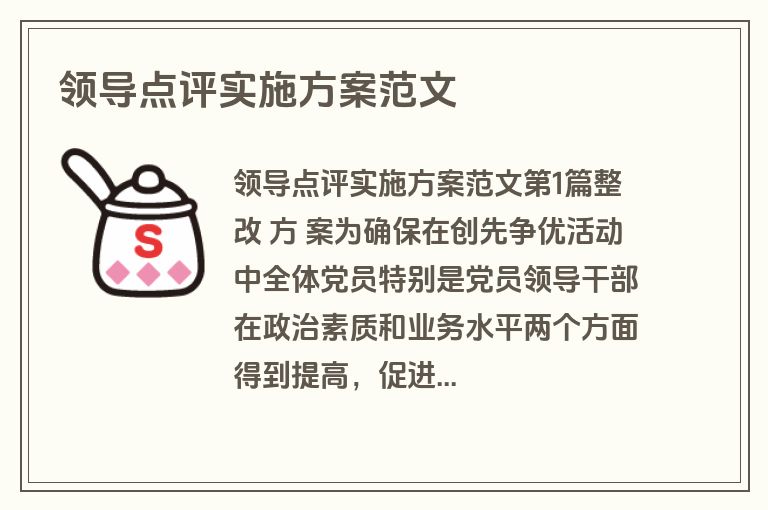 领导点评实施方案范文