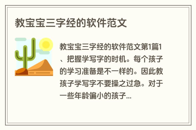 教宝宝三字经的软件范文