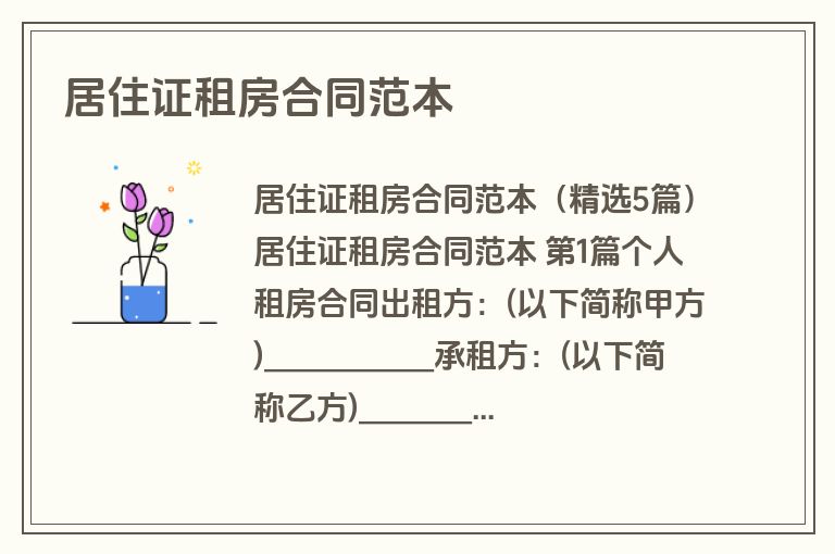 居住证租房合同范本