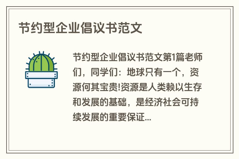 节约型企业倡议书范文