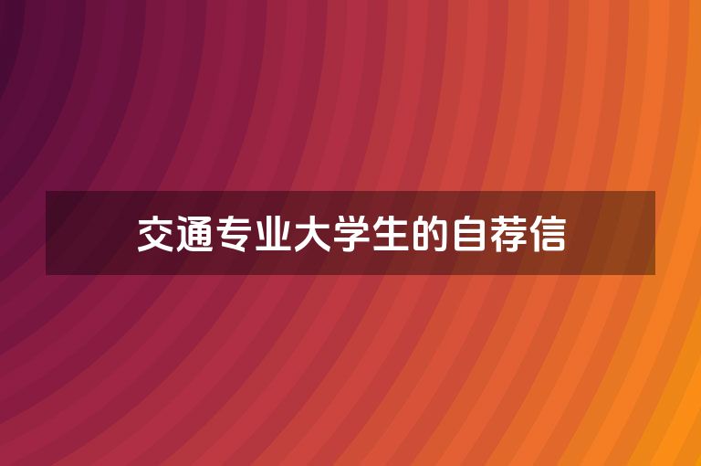 交通专业大学生的自荐信