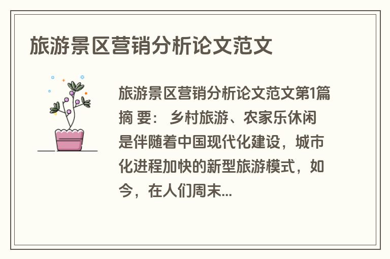 旅游景区营销分析论文范文