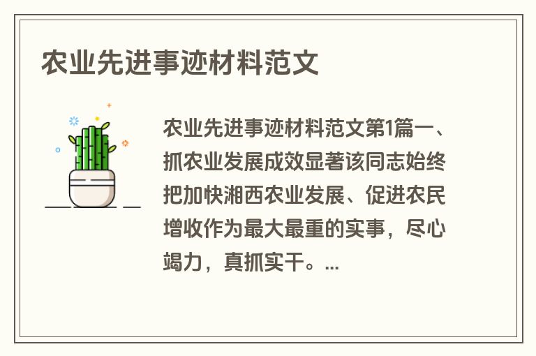农业先进事迹材料范文