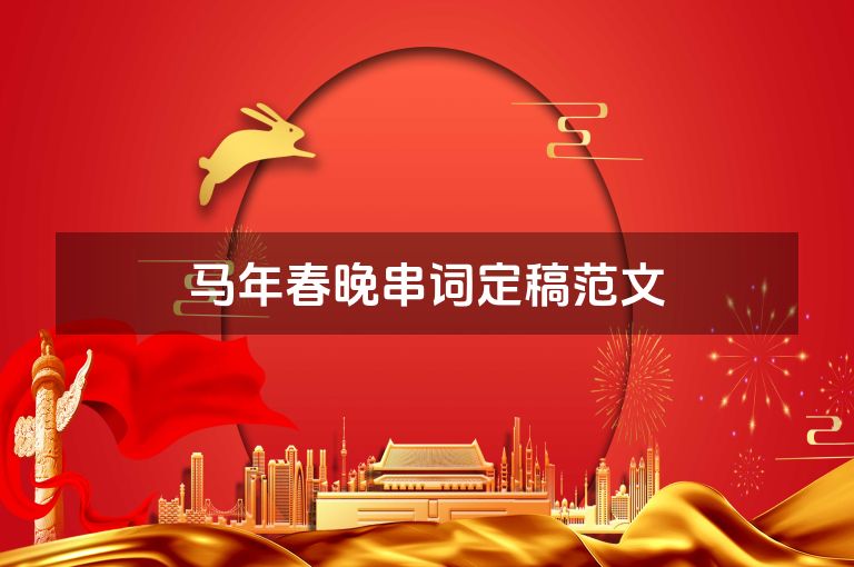 马年春晚串词定稿范文