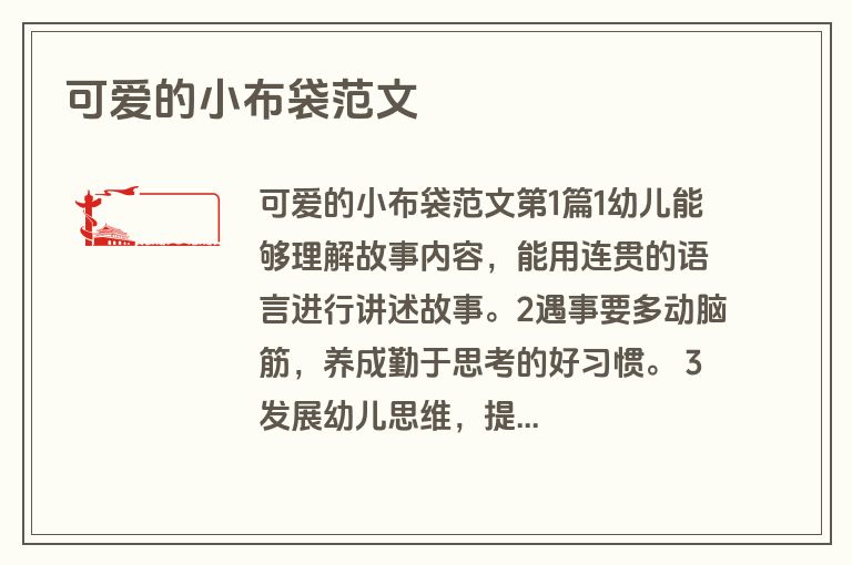 可爱的小布袋范文