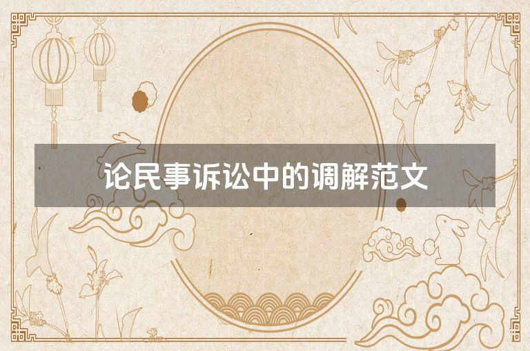 论民事诉讼中的调解范文