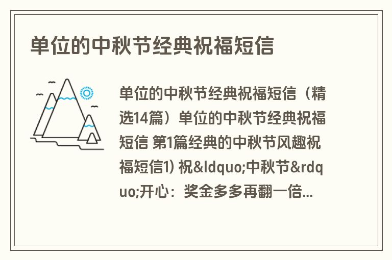 单位的中秋节经典祝福短信