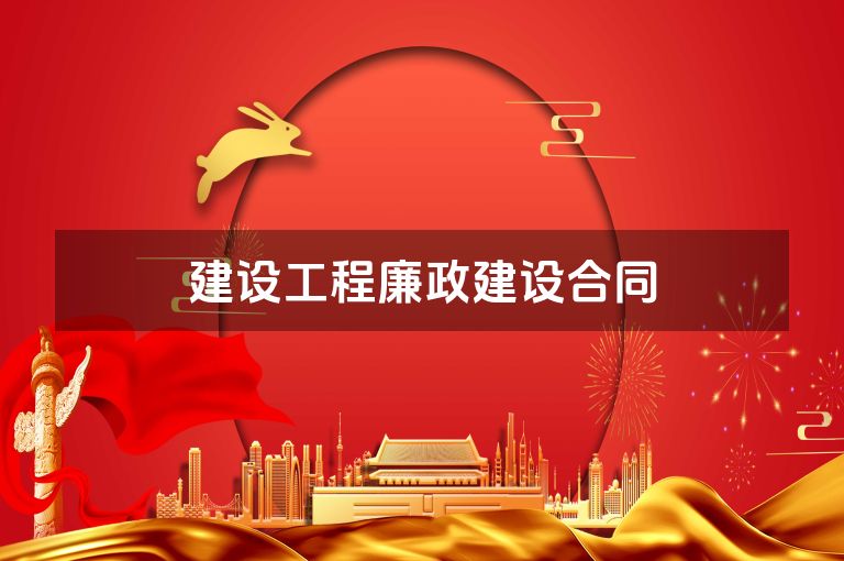 建设工程廉政建设合同