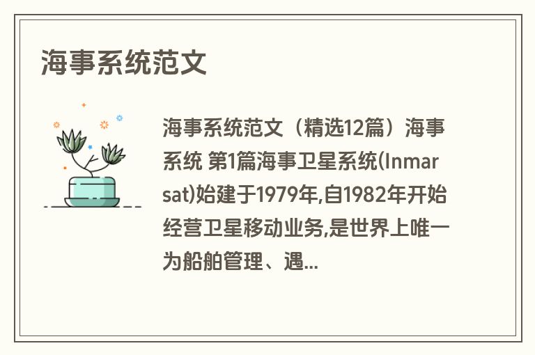 海事系统范文