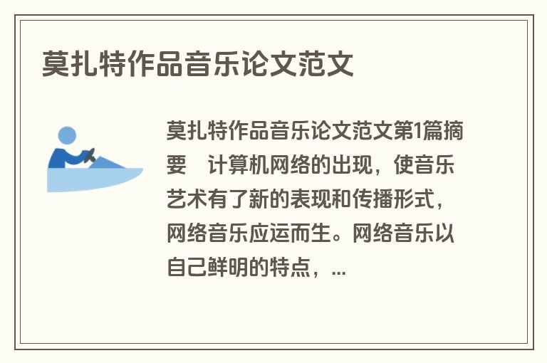 莫扎特作品音乐论文范文