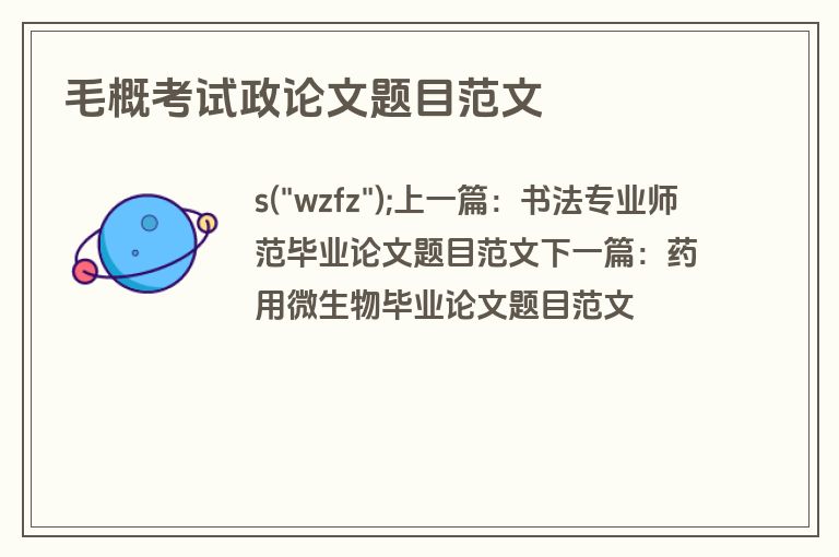 毛概考试政论文题目范文