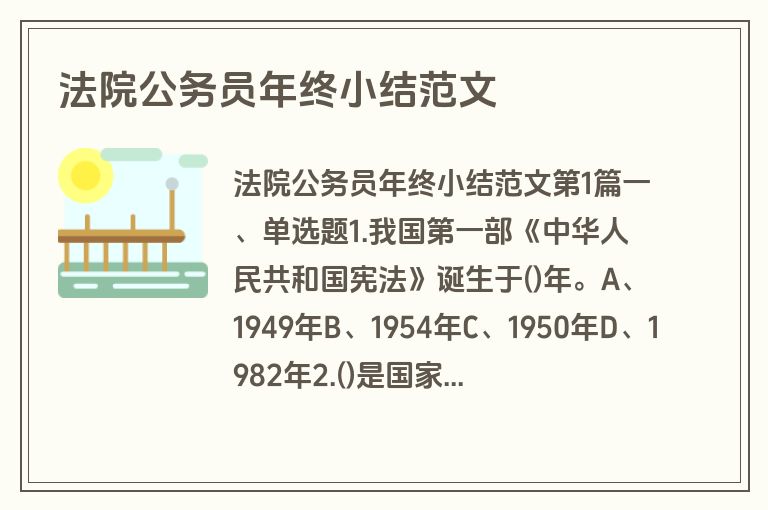 法院公务员年终小结范文