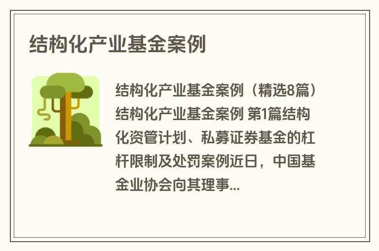结构化产业基金案例