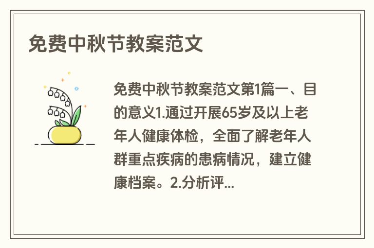 免费中秋节教案范文