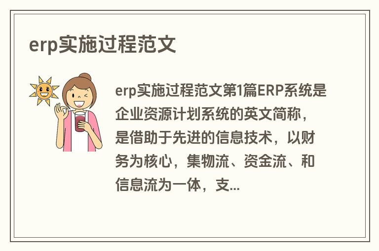erp实施过程范文