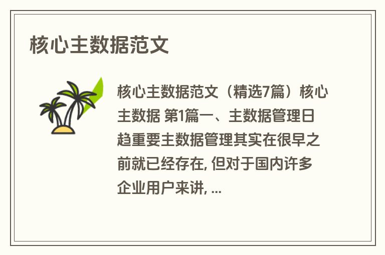 核心主数据范文