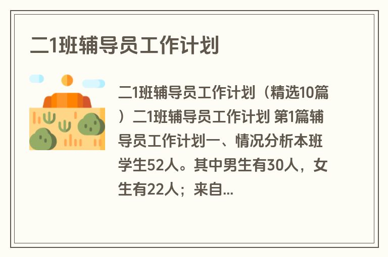 二1班辅导员工作计划
