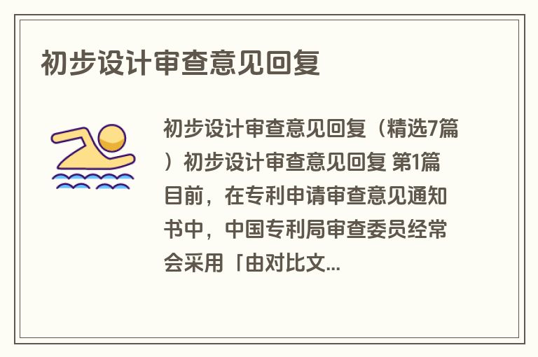 初步设计审查意见回复