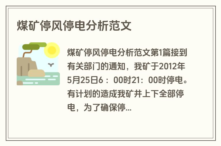 煤矿停风停电分析范文
