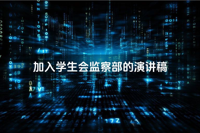 加入学生会监察部的演讲稿