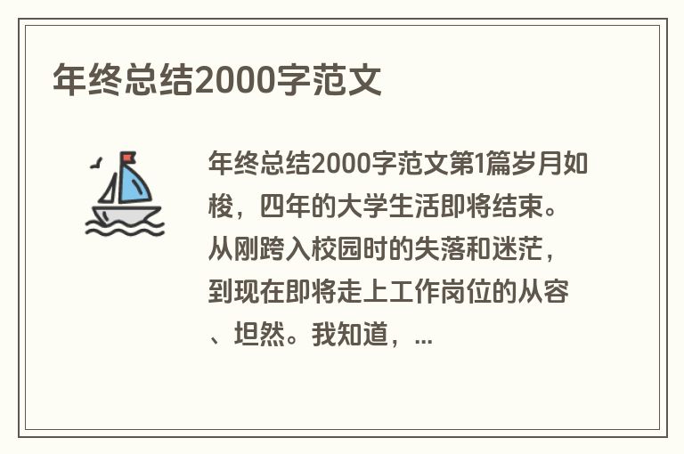 年终总结2000字范文