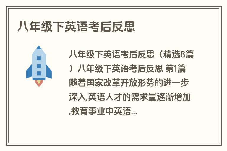 八年级下英语考后反思