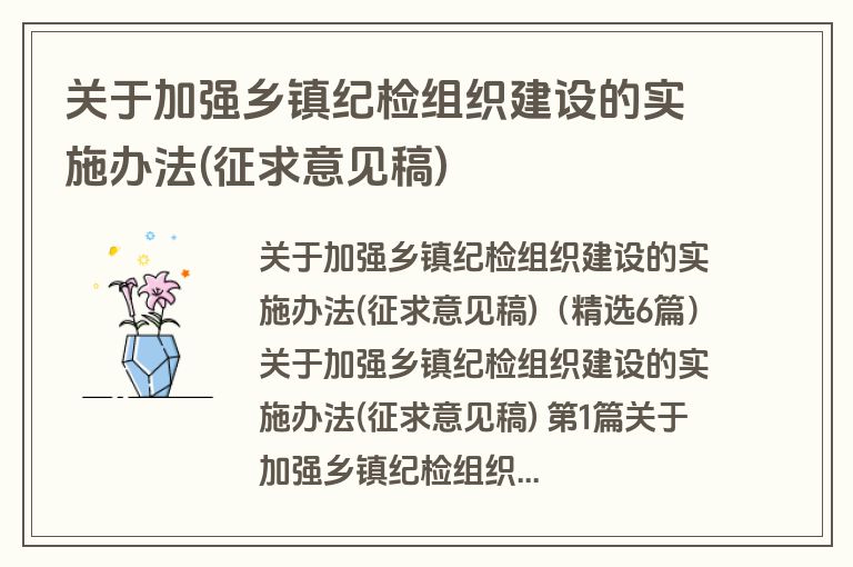 关于加强乡镇纪检组织建设的实施办法(征求意见稿) 关于加强乡镇纪检组织建设的实施办法(征求意见稿)