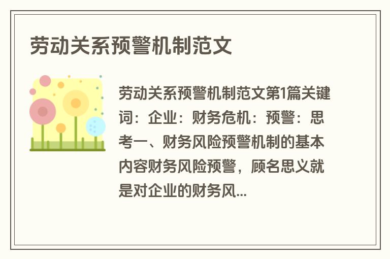 劳动关系预警机制范文