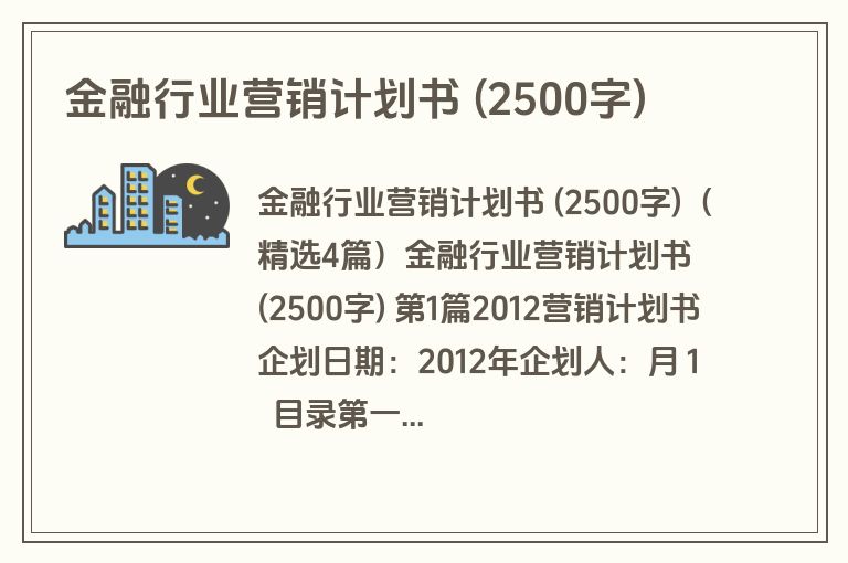 金融行业营销计划书 (2500字)