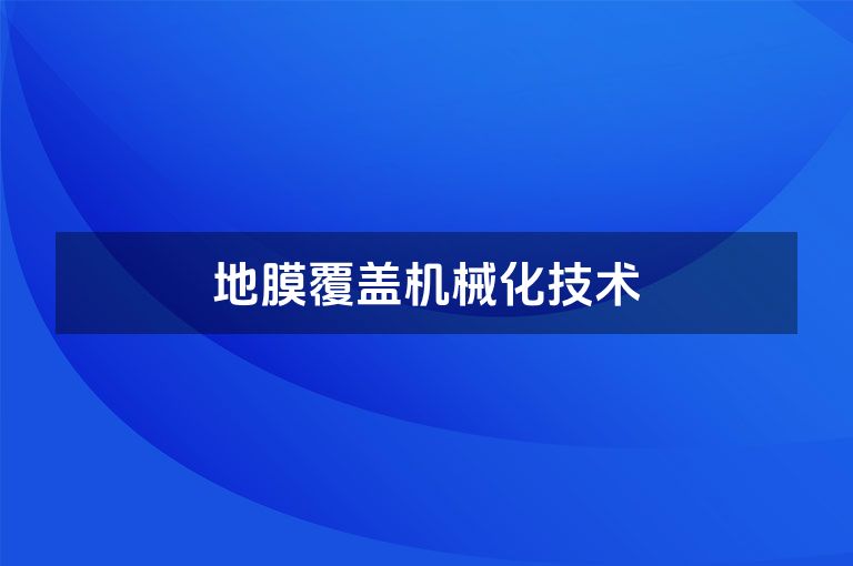 地膜覆盖机械化技术
