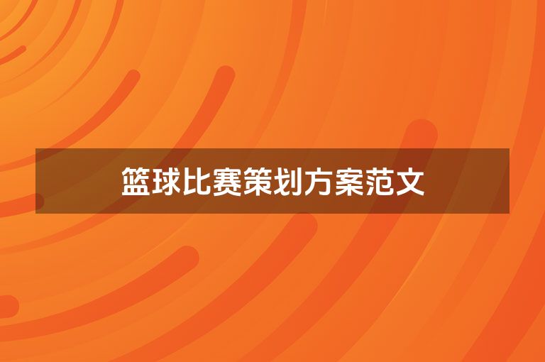 篮球比赛策划方案范文
