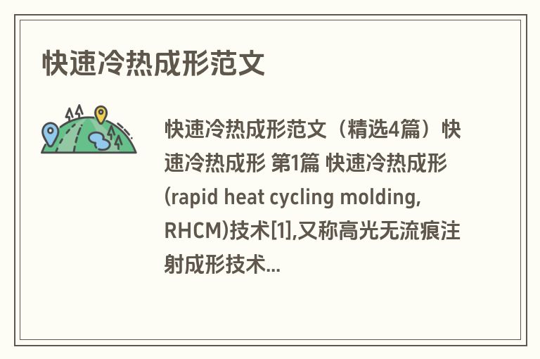 快速冷热成形范文