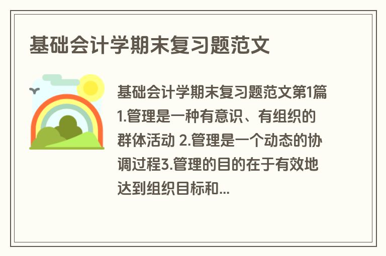 基础会计学期末复习题范文