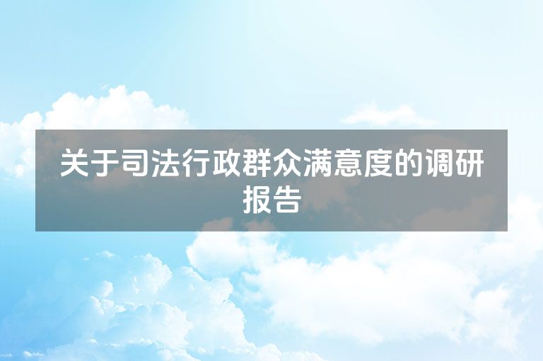 关于司法行政群众满意度的调研报告