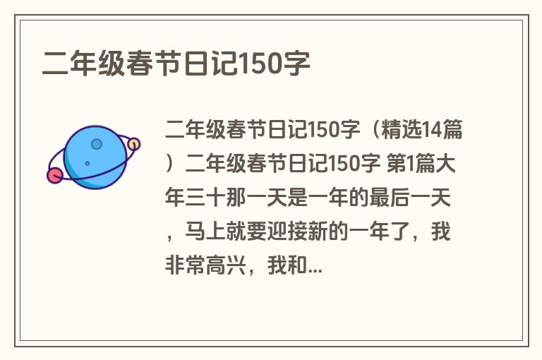 二年级春节日记150字