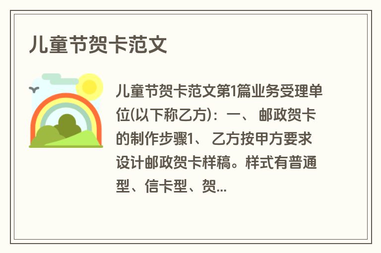 儿童节贺卡范文 儿童节贺卡范文