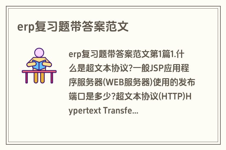 erp复习题带答案范文