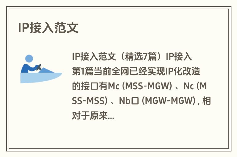 IP接入范文