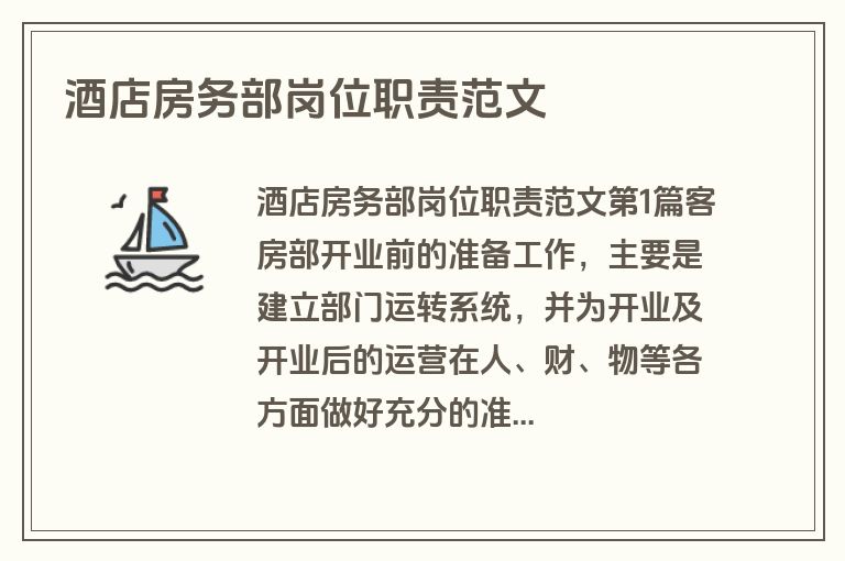 酒店房务部岗位职责范文