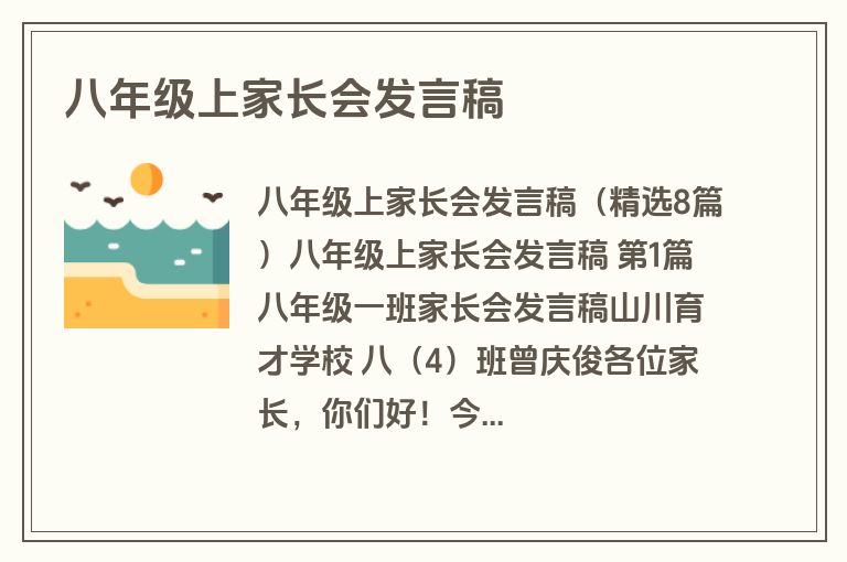 八年级上家长会发言稿