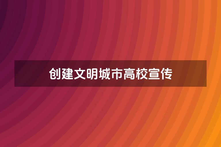 创建文明城市高校宣传