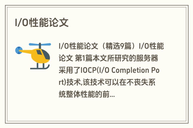 I/O性能论文