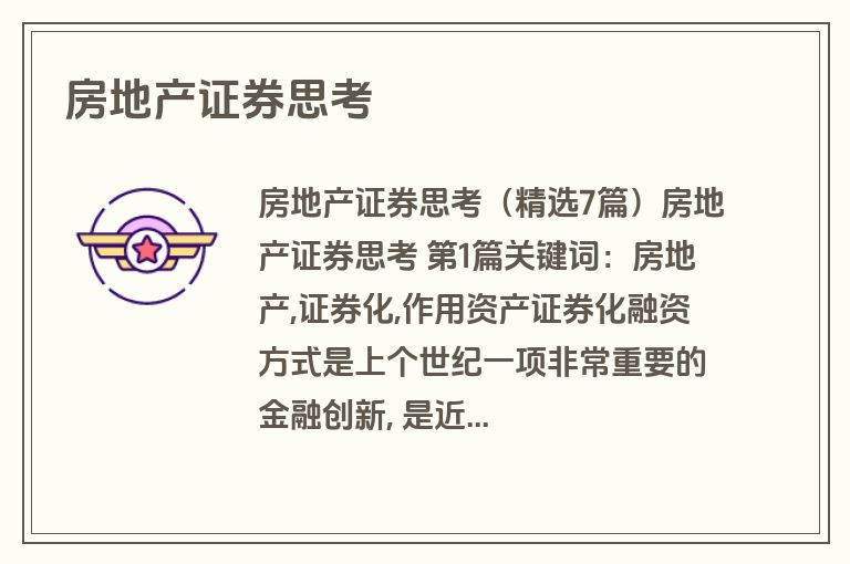 房地产证券思考