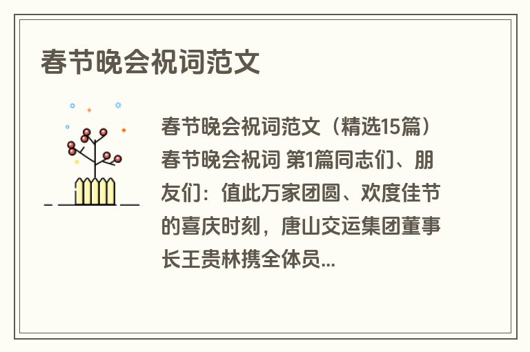 春节晚会祝词范文