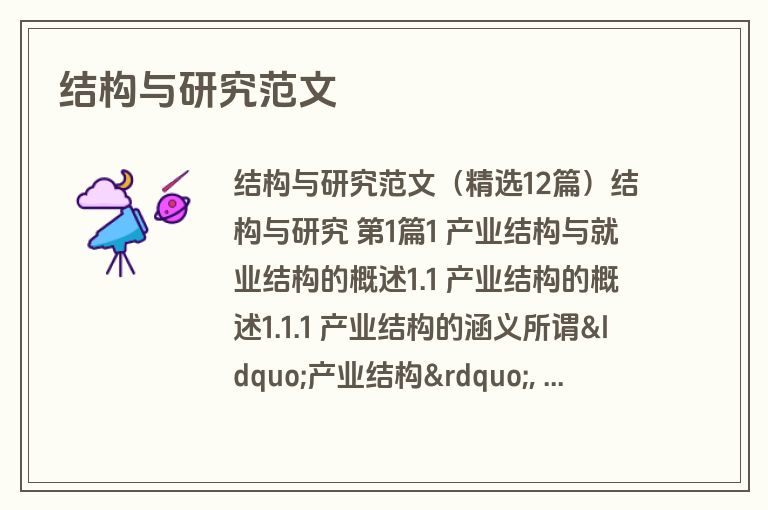 结构与研究范文