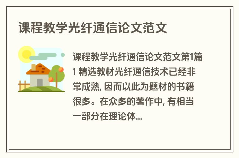 课程教学光纤通信论文范文