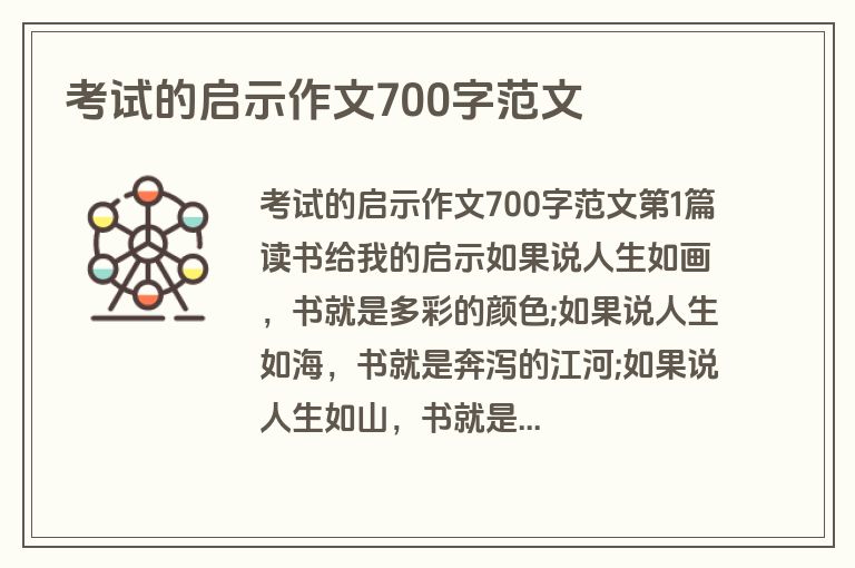 考试的启示作文700字范文